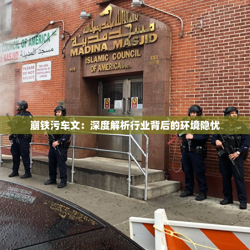 崩铁污车文：深度解析行业背后的环境隐忧