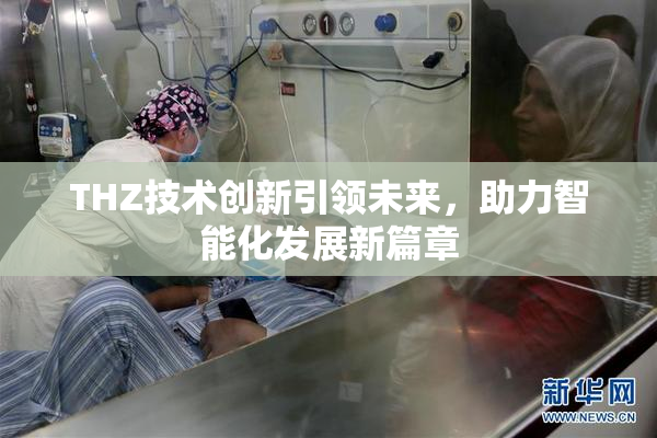 THZ技术创新引领未来，助力智能化发展新篇章