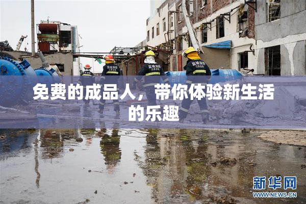 免费的成品人，带你体验新生活的乐趣