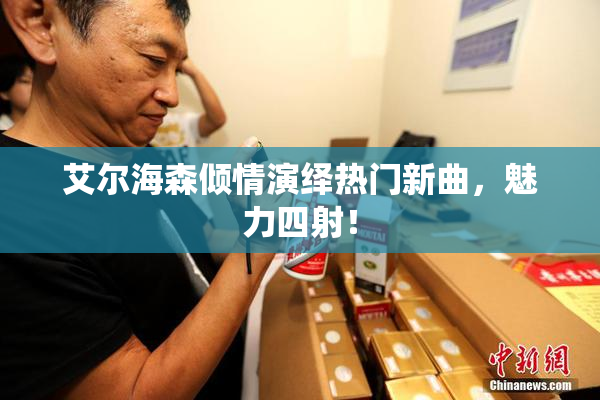 艾尔海森倾情演绎热门新曲，魅力四射！