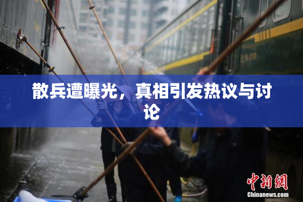 散兵遭曝光，真相引发热议与讨论