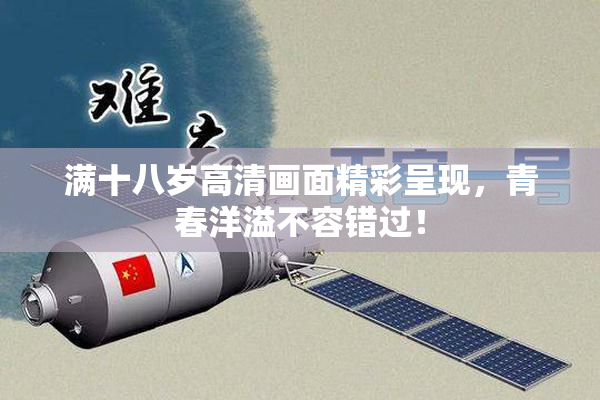 满十八岁高清画面精彩呈现，青春洋溢不容错过！