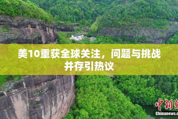 美10重获全球关注，问题与挑战并存引热议