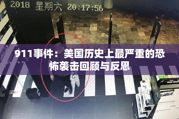 911事件：美国历史上最严重的恐怖袭击回顾与反思