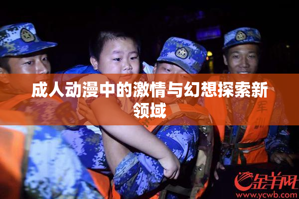 成人动漫中的激情与幻想探索新领域