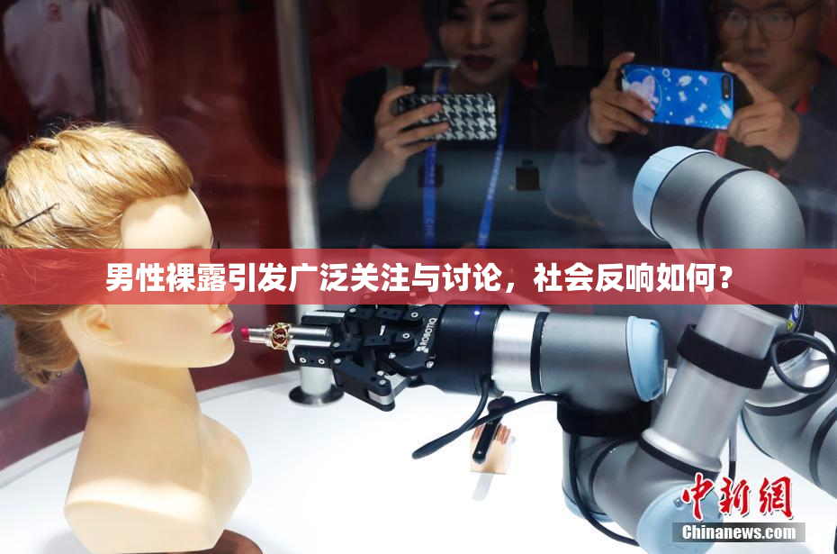 男性裸露引发广泛关注与讨论，社会反响如何？