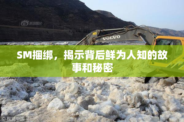 SM捆绑，揭示背后鲜为人知的故事和秘密