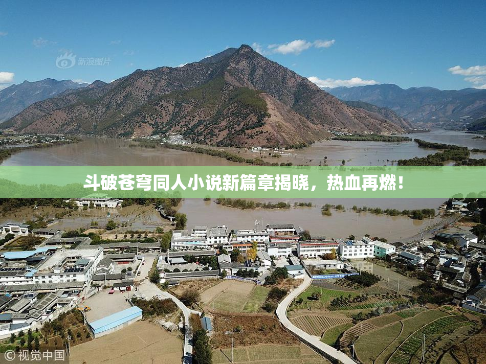 斗破苍穹同人小说新篇章揭晓，热血再燃！