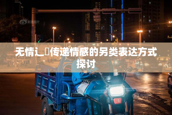 无情辶喿传递情感的另类表达方式探讨