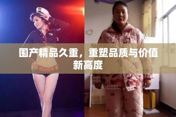 围产精品久重，重塑品质与价值新高度