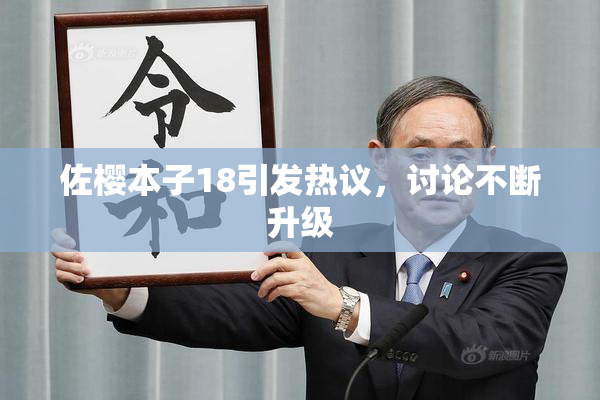 佐樱本子18引发热议，讨论不断升级