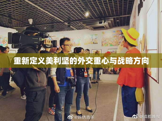 重新定义美利坚的外交重心与战略方向