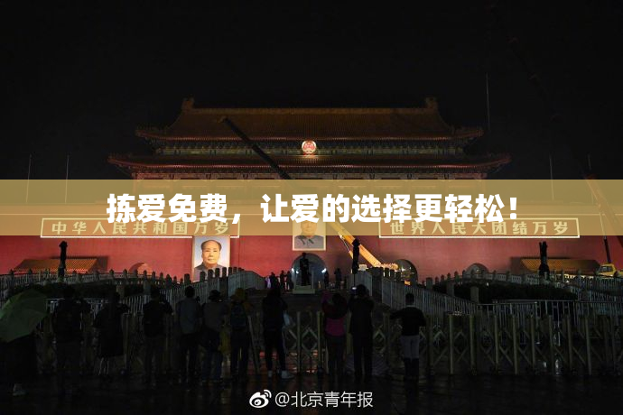 拣爱免费，让爱的选择更轻松！