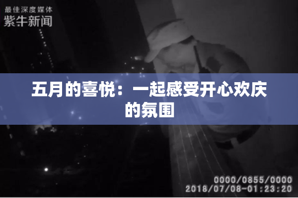 五月的喜悦：一起感受开心欢庆的氛围