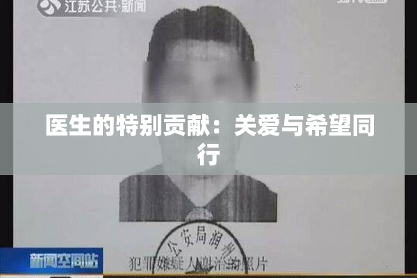 医生的特别贡献：关爱与希望同行