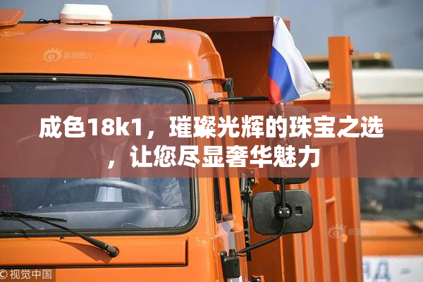 成色18k1，璀璨光辉的珠宝之选，让您尽显奢华魅力