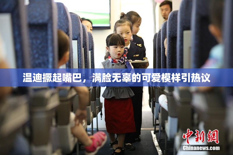 温迪撅起嘴巴，满脸无辜的可爱模样引热议