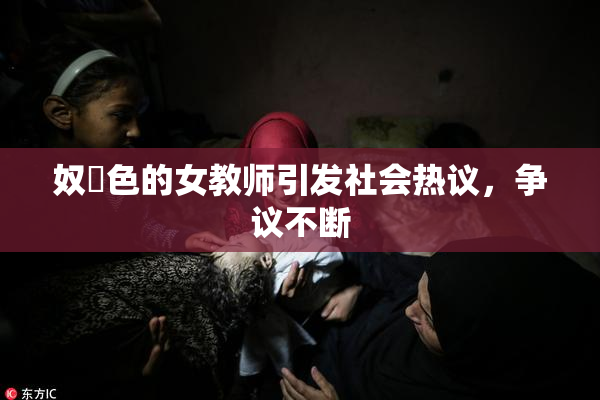 奴隷色的女教师引发社会热议，争议不断