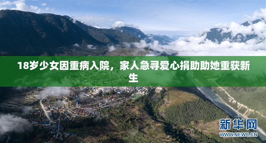 18岁少女因重病入院，家人急寻爱心捐助助她重获新生