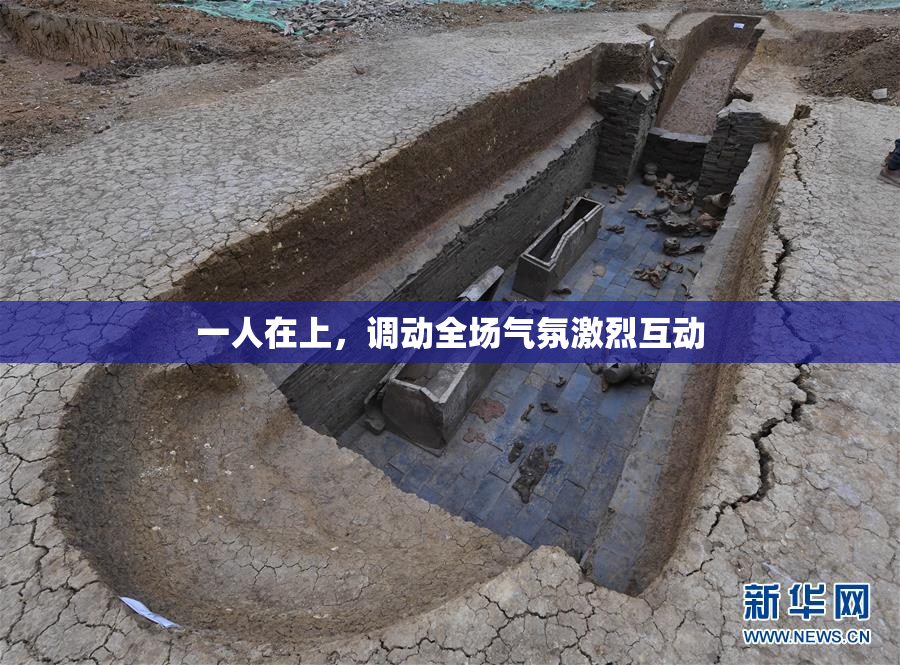 一人在上，调动全场气氛激烈互动