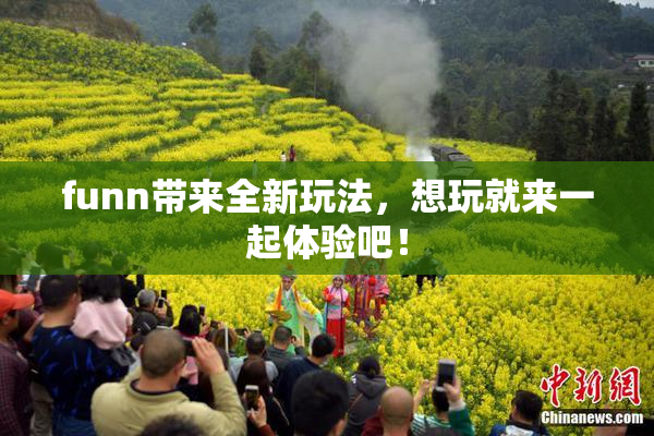 funn带来全新玩法，想玩就来一起体验吧！