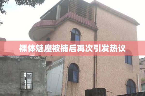 裸体魅魔被捕后再次引发热议