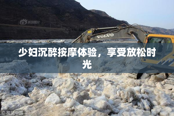 少妇沉醉按摩体验，享受放松时光