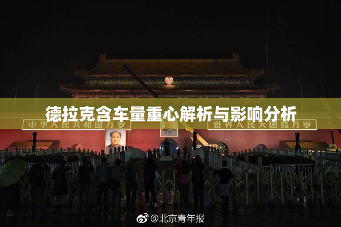 德拉克含车量重心解析与影响分析
