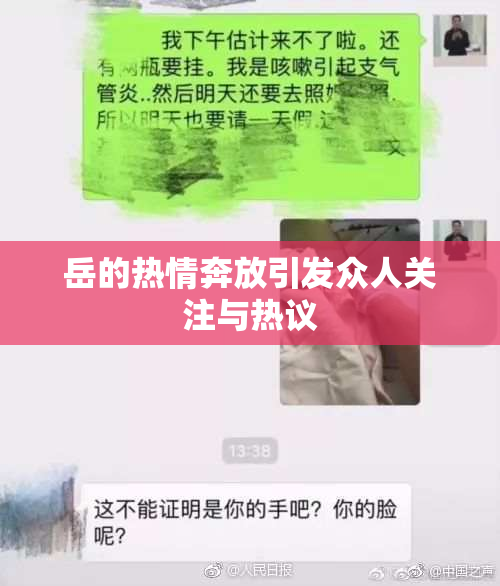 岳的热情奔放引发众人关注与热议