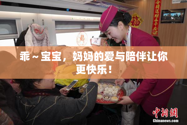 乖～宝宝，妈妈的爱与陪伴让你更快乐！