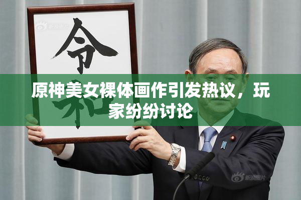 原神美女裸体画作引发热议，玩家纷纷讨论