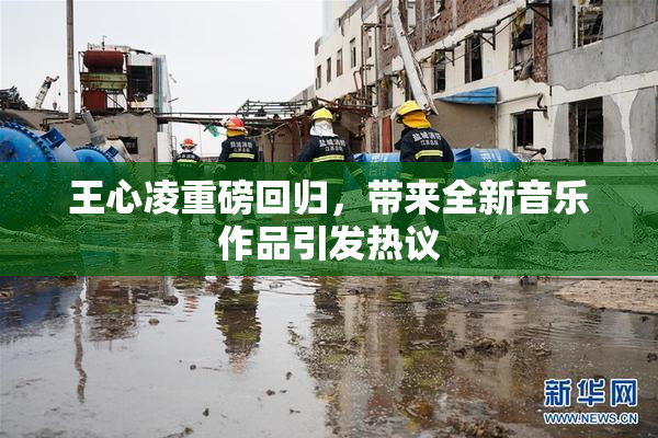 王心凌重磅回归，带来全新音乐作品引发热议
