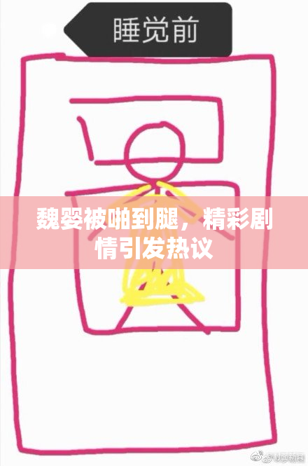 魏婴被啪到腿，精彩剧情引发热议