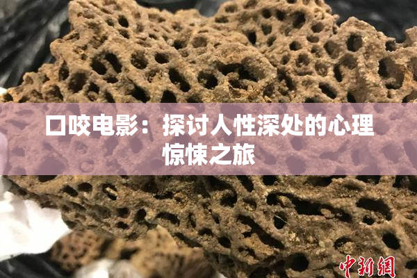口咬电影：探讨人性深处的心理惊悚之旅