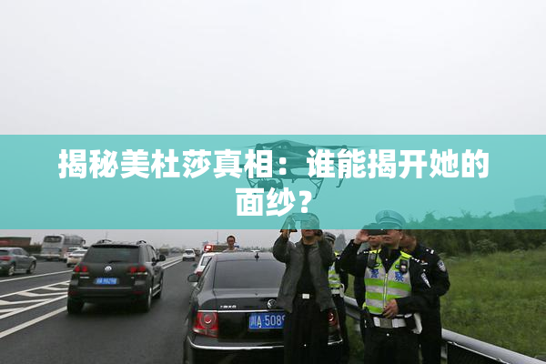 揭秘美杜莎真相：谁能揭开她的面纱？