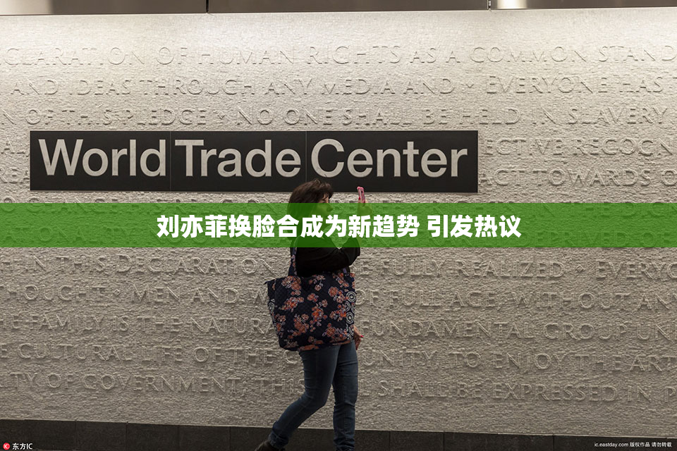 刘亦菲换脸合成为新趋势 引发热议