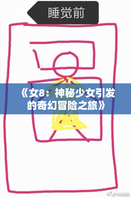 《女8：神秘少女引发的奇幻冒险之旅》