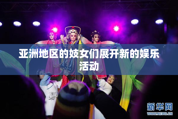 亚洲地区的妓女们展开新的娱乐活动