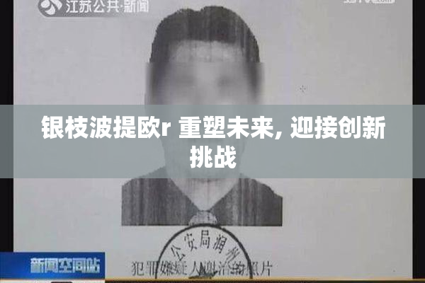 银枝波提欧r 重塑未来, 迎接创新挑战