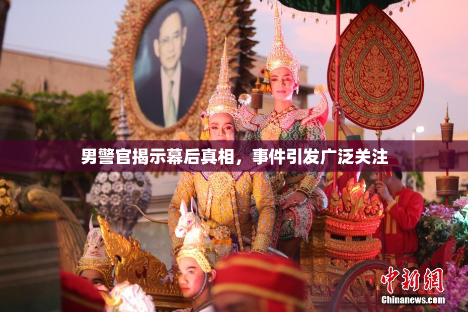 男警官揭示幕后真相，事件引发广泛关注
