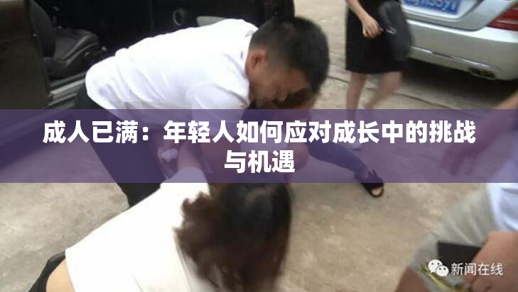 成人已满：年轻人如何应对成长中的挑战与机遇