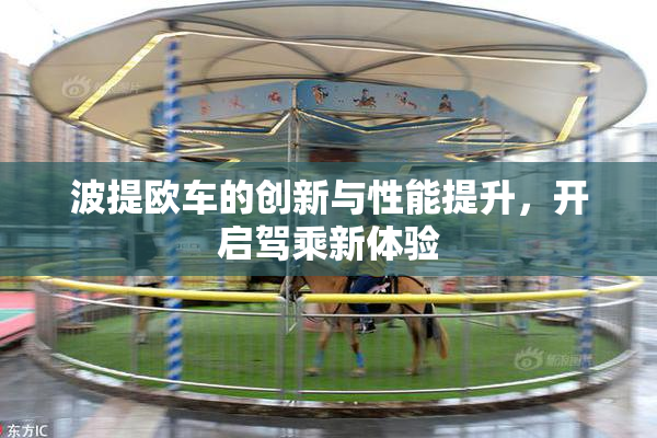 波提欧车的创新与性能提升，开启驾乘新体验