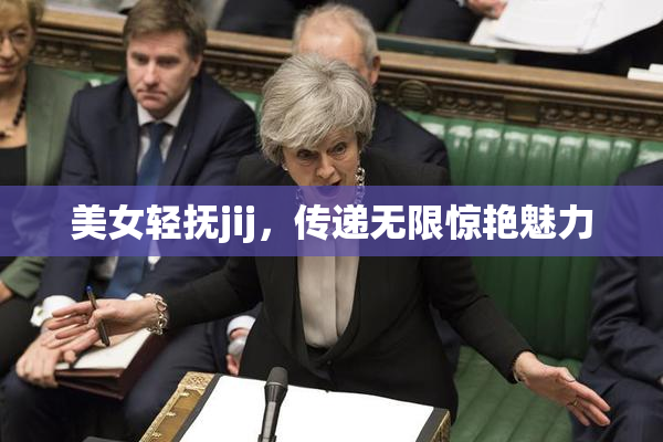 美女轻抚jij，传递无限惊艳魅力