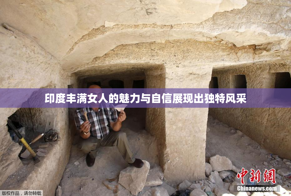 印度丰满女人的魅力与自信展现出独特风采