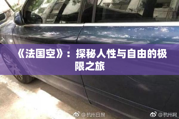 《法国空》：探秘人性与自由的极限之旅