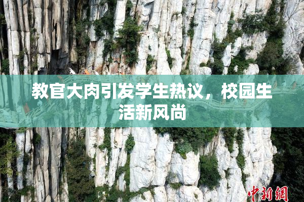 教官大肉引发学生热议，校园生活新风尚