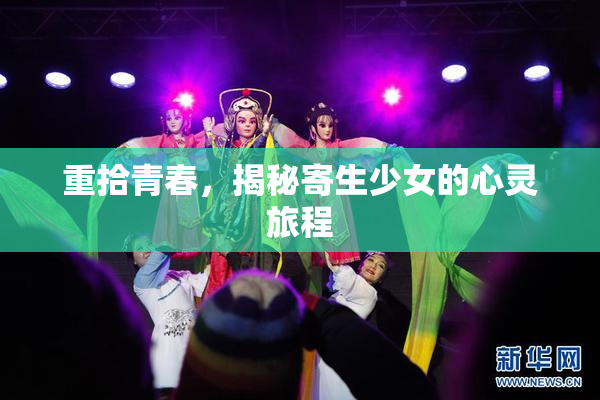 重拾青春，揭秘寄生少女的心灵旅程