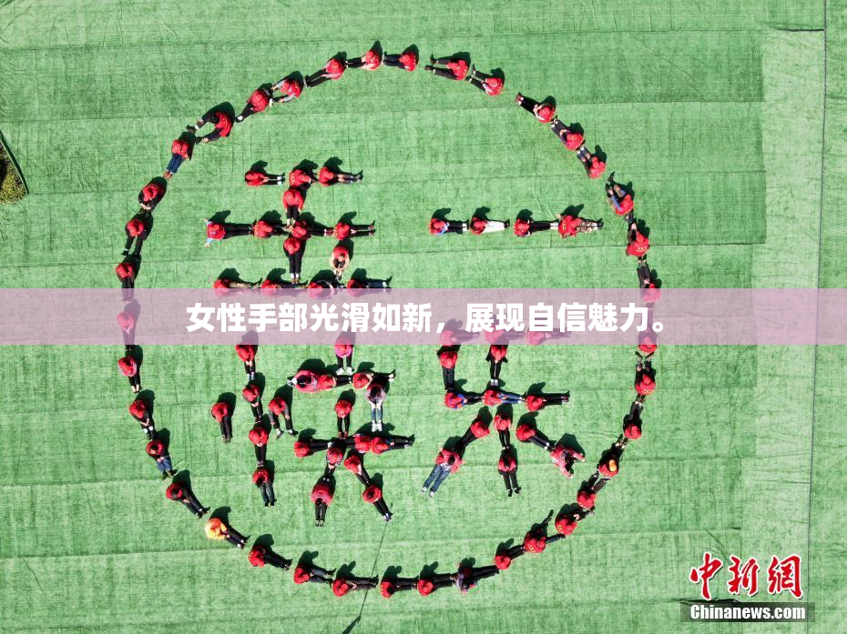 女性手部光滑如新，展现自信魅力。