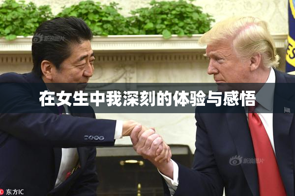 在女生中我深刻的体验与感悟