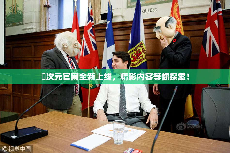 囧次元官网全新上线，精彩内容等你探索！